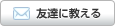 友達に教える