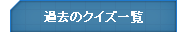 過去のクイズ一覧