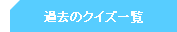 過去のクイズ一覧