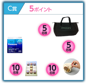 C賞　5ポイントで応募可能！