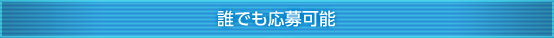 誰でも応募可能