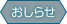 おしらせ