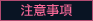 注意事項