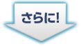 さらに