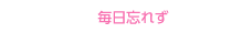 1日1問出題中！ 毎日忘れずクイズに挑戦