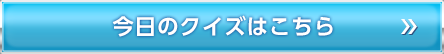 今日のクイズはこちら