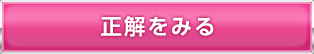 正解をみる