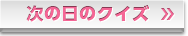 次の日のクイズ