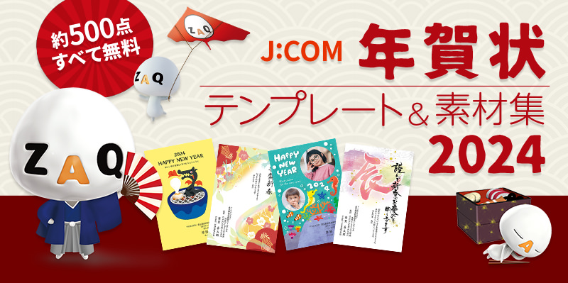 年賀状 無料素材集2024(辰・たつ)【J:COM】- デザイン素材・写真がすべてフリー - Fun J:COM