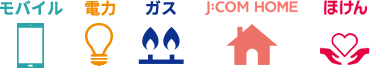 モバイル 電力 ガス