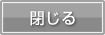 閉じる