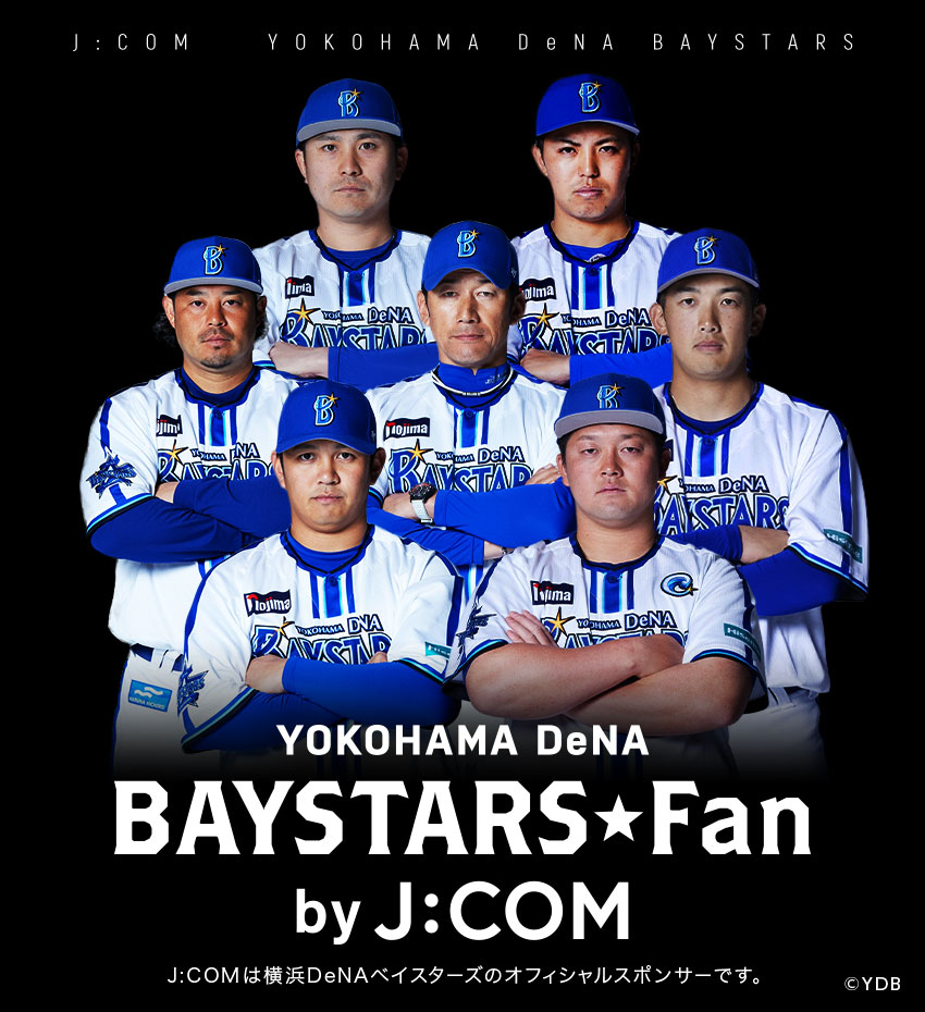 横浜DeNAベイスターズ スペシャルファンサイト