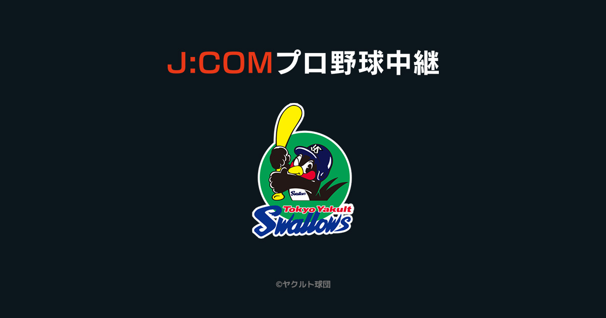 東京ヤクルトスワローズ 放送予定 - J:COMプロ野球中継