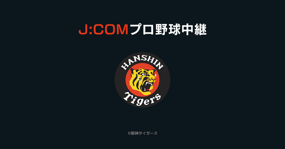 阪神タイガース 放送予定 - J:COMプロ野球中継