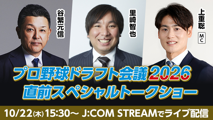 プロ野球ドラフト会議2026直前スペシャルトークショー