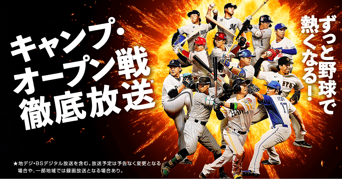 セ･パ12球団 公式戦全試合生中継！