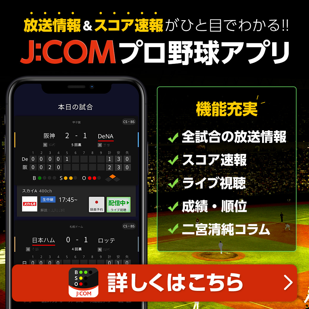 J:COMプロ野球アプリ