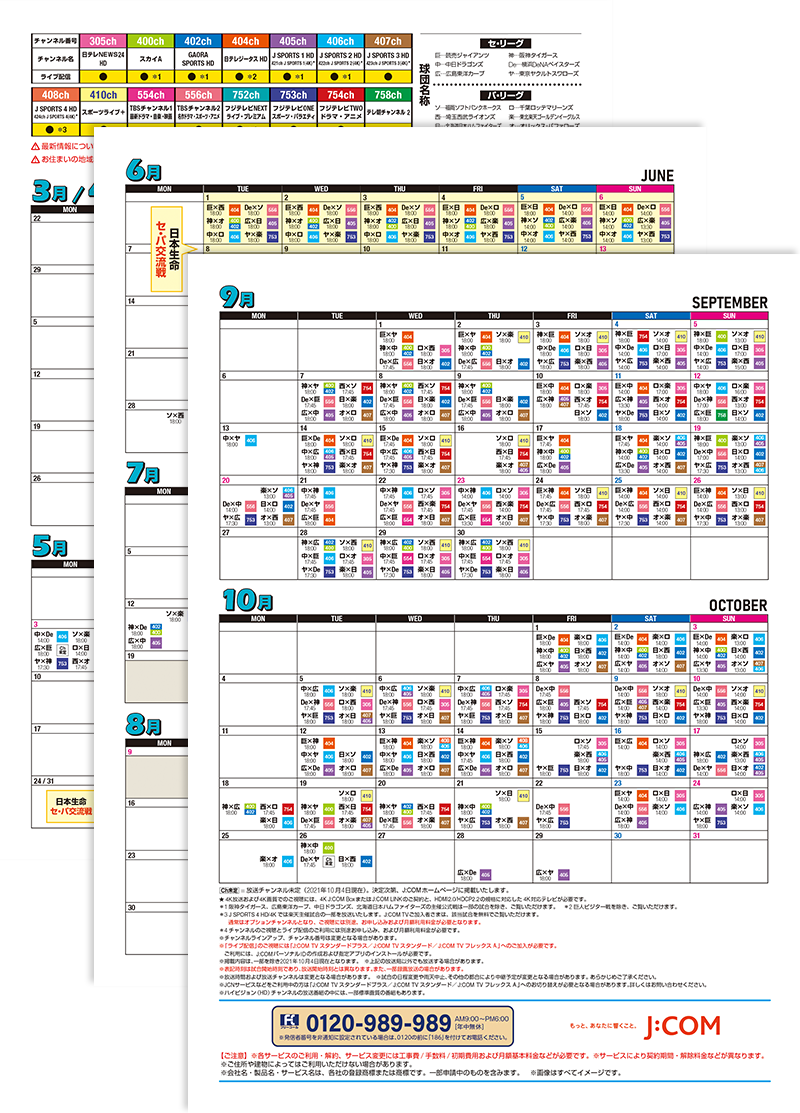 J Com放送ガイド付き プロ野球公式戦日程表21 J Comプロ野球中継 プロ野球の放送はjcomで Myjcom