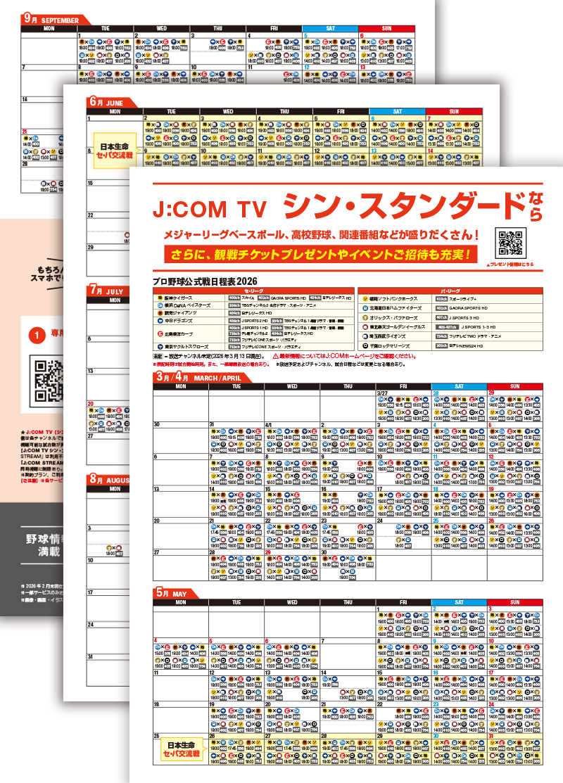 J:COM放送ガイド付きプロ野球公式戦日程表2026