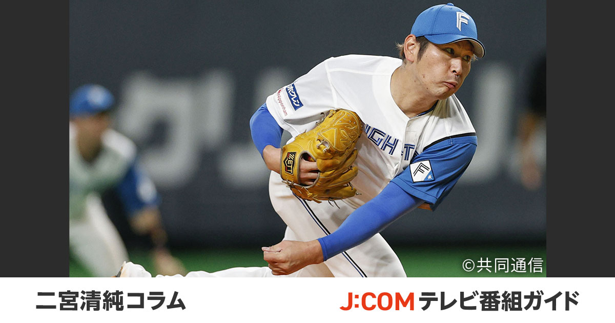 日本ハム・加藤貴之、72年ぶり記録更新。令和版「投げる精密機械」の省エネ投球 - 二宮清純コラム - J:COMプロ野球中継