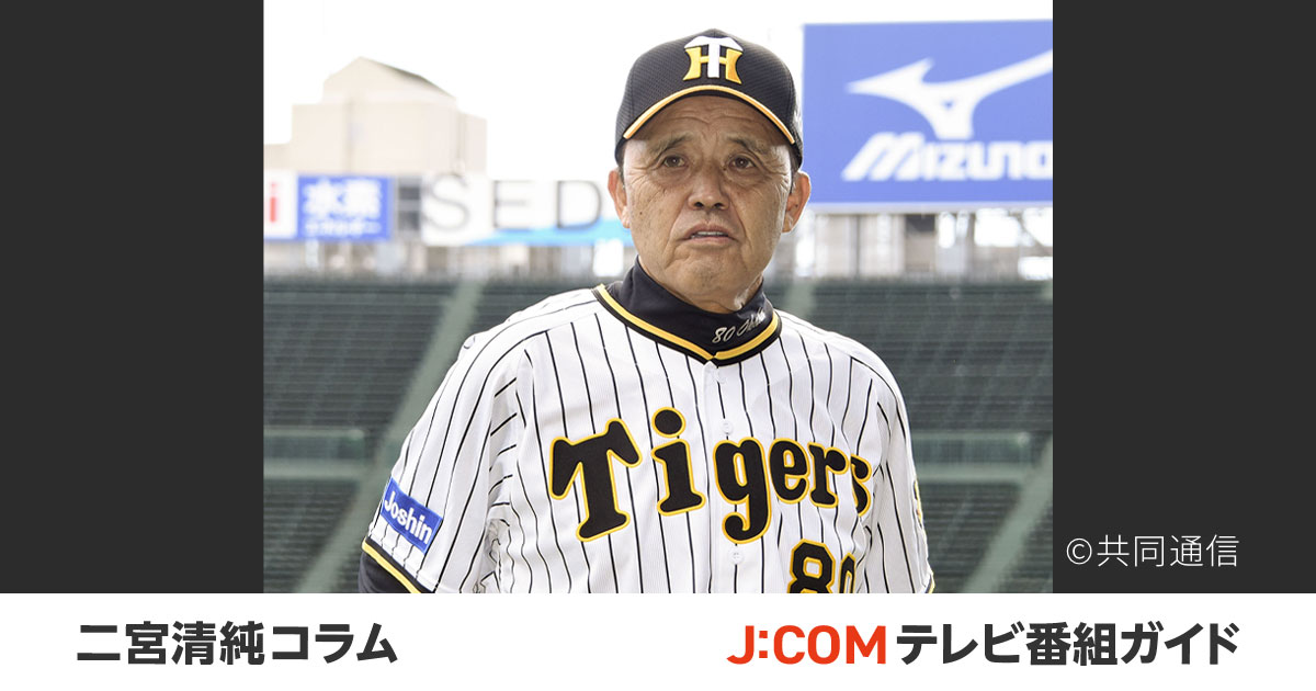 阪神・岡田監督「そらそうよ」で出陣。最年長監督のメリットいかせるか!? - 二宮清純コラム - J:COMプロ野球中継