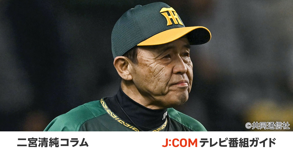 岡田彰布、阪神単独2位の485勝。1位は“伊予の古ダヌキ”藤本定義 - 二宮