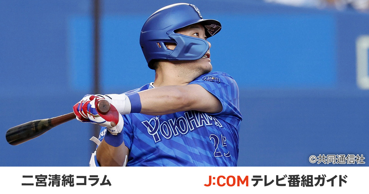 ベイ筒香嘉智「不敗神話」6号。5年ぶり日本球界復帰で再開花 - 二宮清純コラム - J:COMプロ野球中継