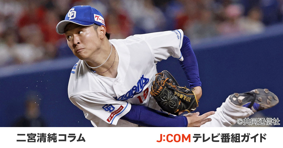 中日・髙橋宏斗「0点台」に挑む。バンテリンドームで“無双”の理由 - 二宮清純コラム - J:COMプロ野球中継