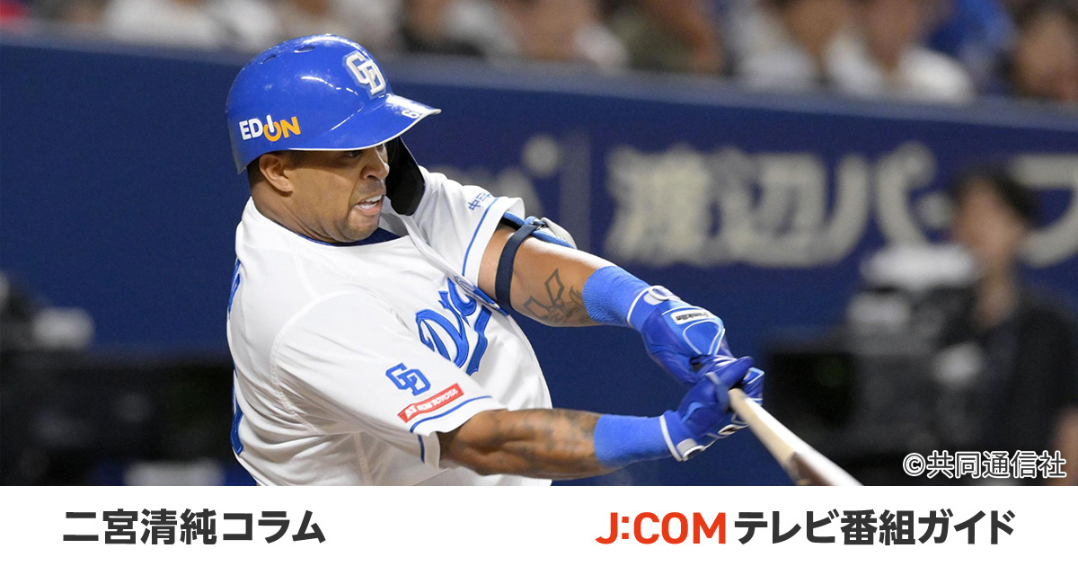 ビシエド、中日退団で新天地熱望。ベストマッチングは貧打広島か!? - 二宮清純コラム - J:COMプロ野球中継