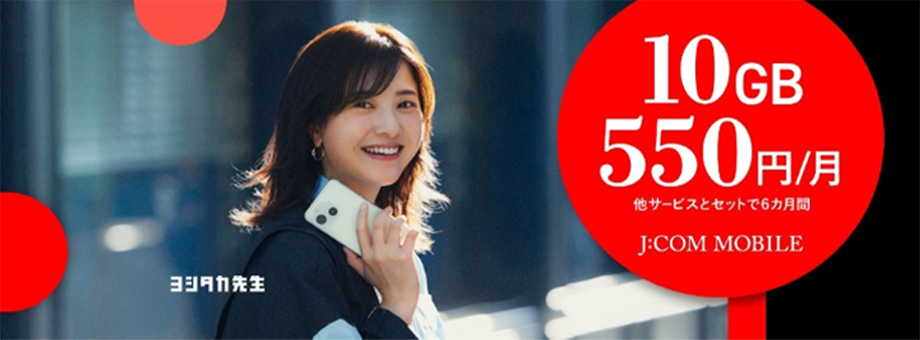 J:COM MOBILE データ盛 10GB 550円/月