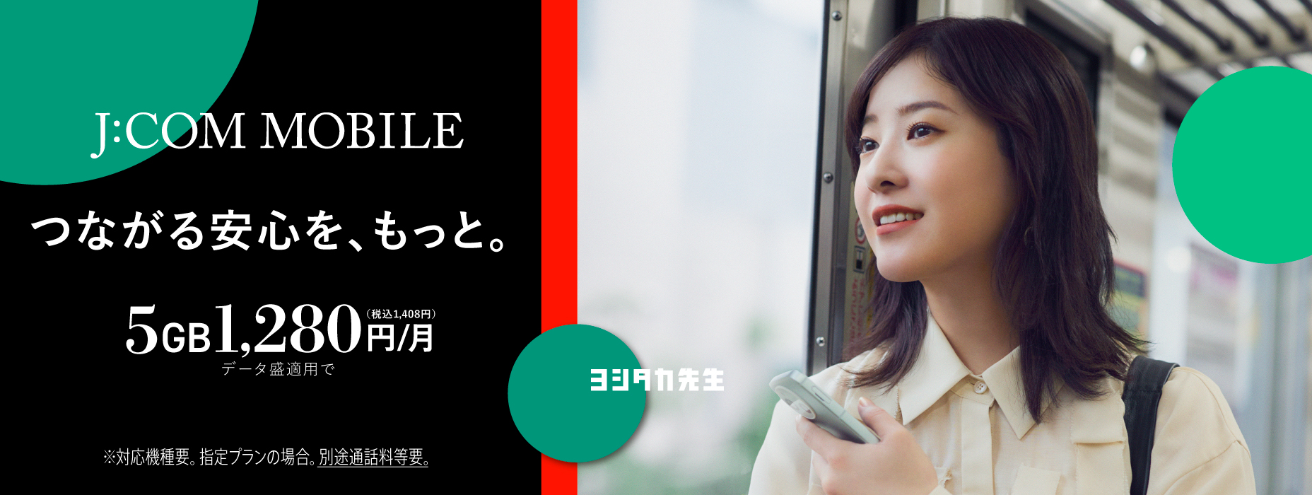 J:COM MOBILE つながる安心を、もっと 5GB 1,280円/月