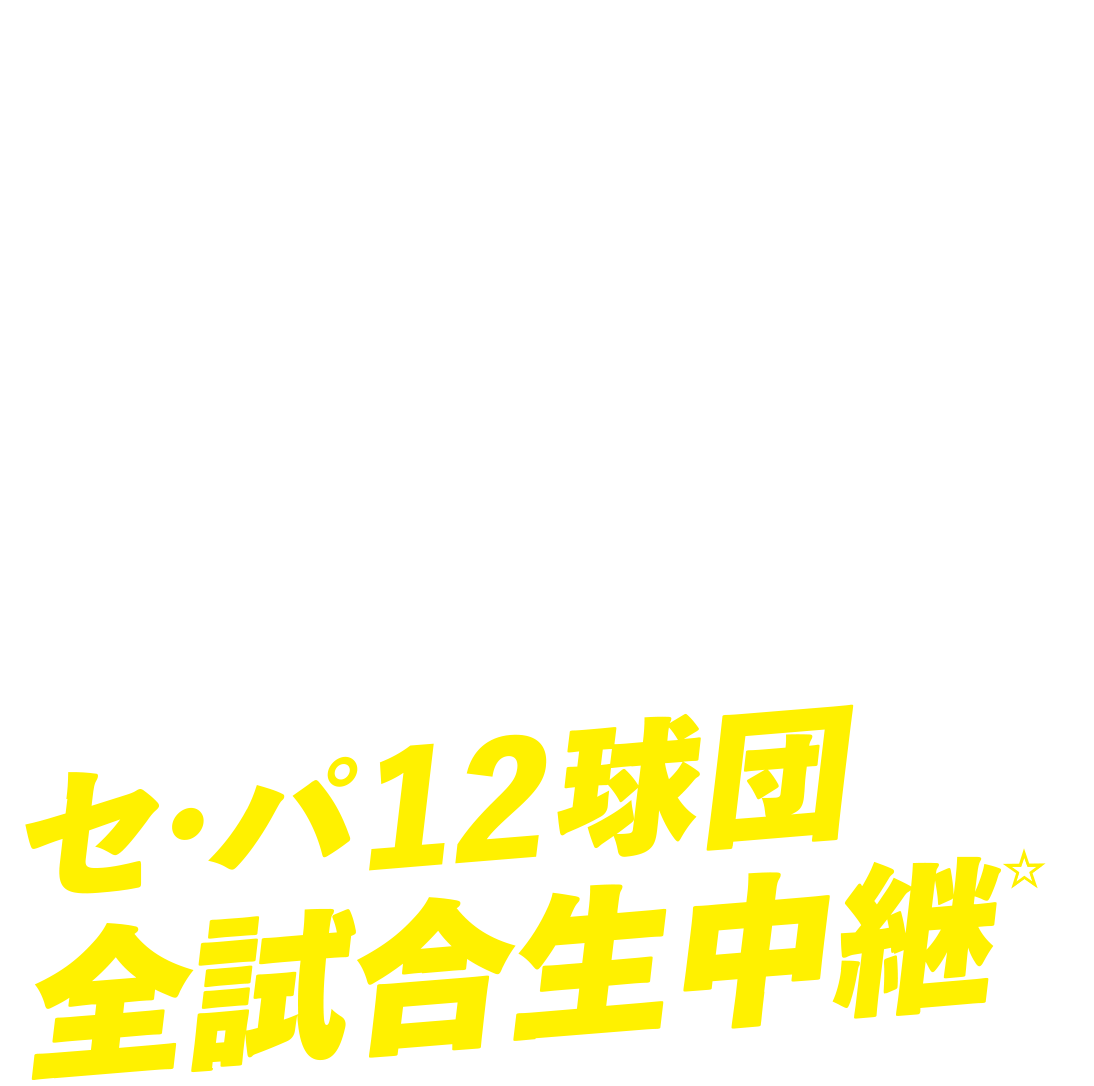 プロ野球のある人生はドラマだ。 セ・パ12球団全試合生中継