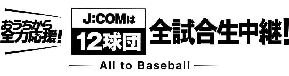 J:COMは、セ・パ全12球団全試合生中継!