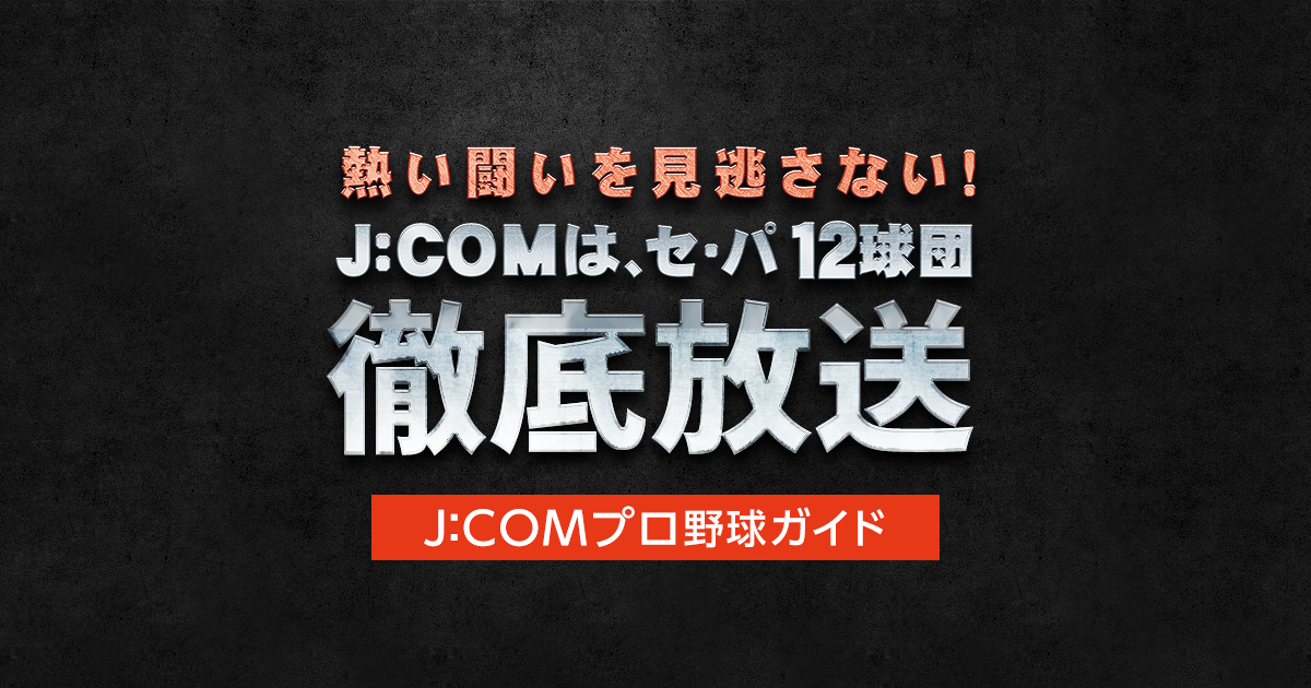 J Comプロ野球ガイド J Comで視聴可能なプロ野球中継 楽しみ方をご紹介 Myjcom