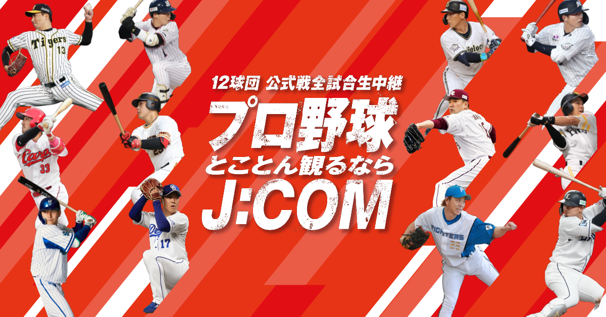 プロ野球ガイド J Comプロ野球中継 Myjcom