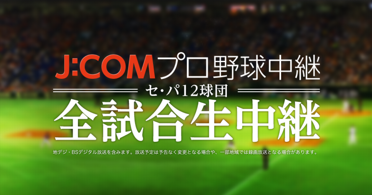 放送スケジュール J Comプロ野球中継21 プロ野球の放送はjcomで Myjcom