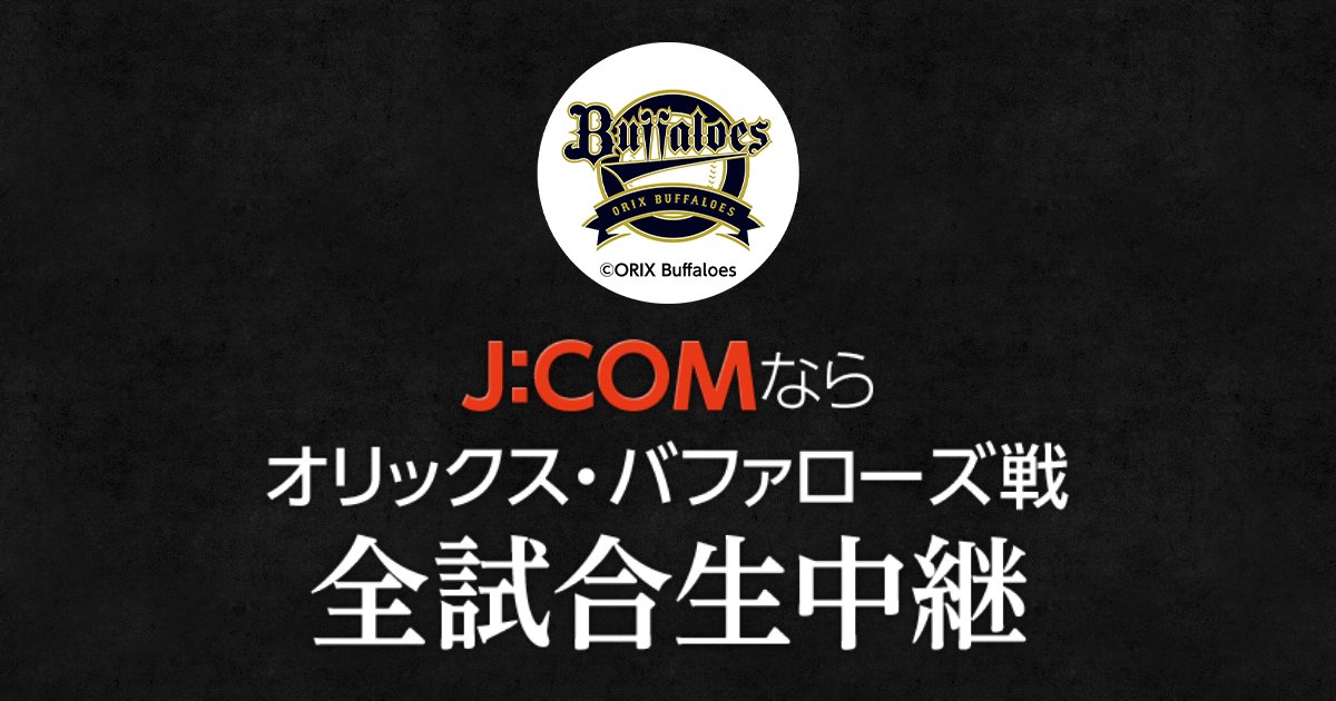 オリックス テレビ スマホ放送スケジュール J Comプロ野球中継 Myjcom