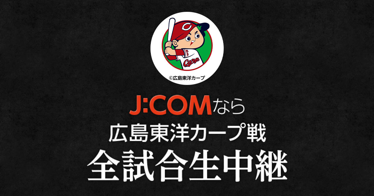 広島カープ テレビ放送 スマホ配信予定 J Comプロ野球中継 Myjcom