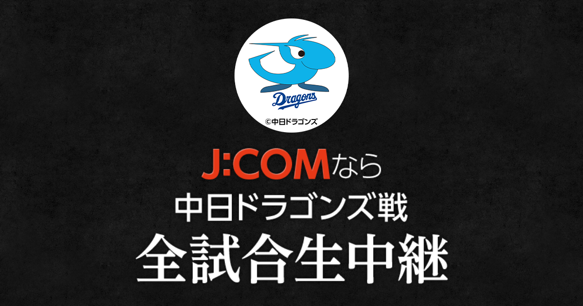 中日ドラゴンズ テレビ スマホ放送スケジュール J Comプロ野球中継21 Myjcom