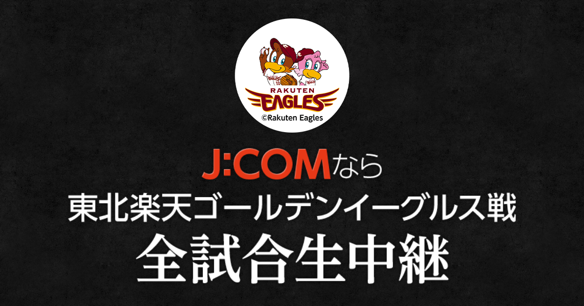 東北楽天 テレビ スマホ放送スケジュール J Comプロ野球中継21 Myjcom