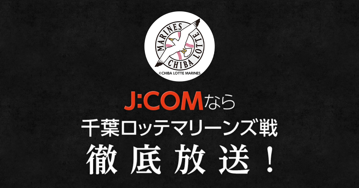 千葉ロッテ テレビ スマホ放送スケジュール J Comプロ野球中継21 Myjcom