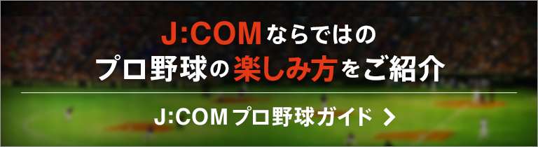 阪神タイガース テレビ スマホ放送スケジュール J Comプロ野球中継21 Myjcom