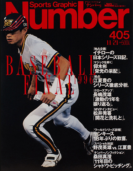 仰木マジックの謎を解く 栄光の采配 1996年 オリックス日本一 Number40周年記念 プロ野球 名勝負をもう一度 J Comプロ野球中継