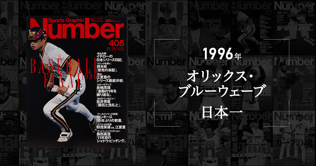 仰木マジックの謎を解く 栄光の采配 1996年 オリックス日本一 Number40周年記念 プロ野球 名勝負をもう一度 J Comプロ野球中継