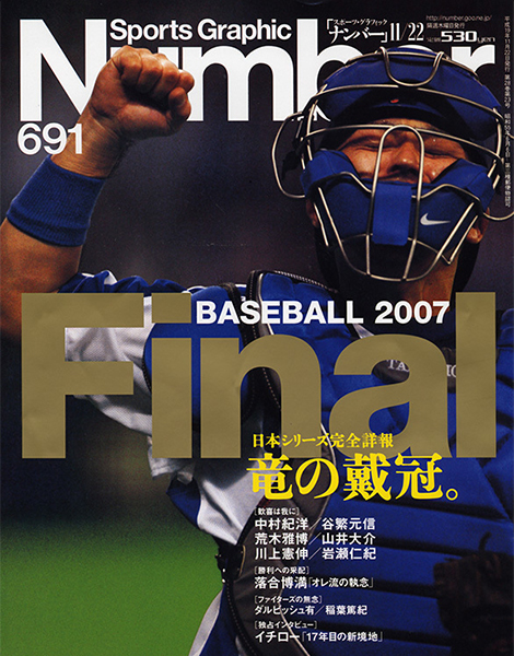 落合博満 揺るがなかったオレ流 07年 中日日本一 Number40周年記念 プロ野球 名勝負をもう一度 J Comプロ野球中継