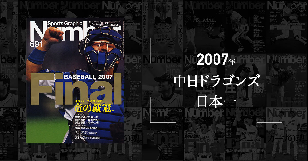 落合博満 揺るがなかったオレ流 07年 中日日本一 Number40周年記念 プロ野球 名勝負をもう一度 J Comプロ野球中継