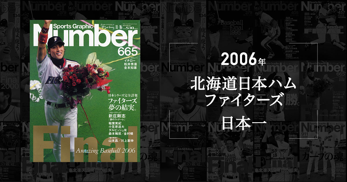 新庄剛志 「最後のSHINJO劇場」(2006年 日ハム日本一) - Number40周年記念「プロ野球 名勝負をもう一度」 |  J:COMプロ野球中継2020