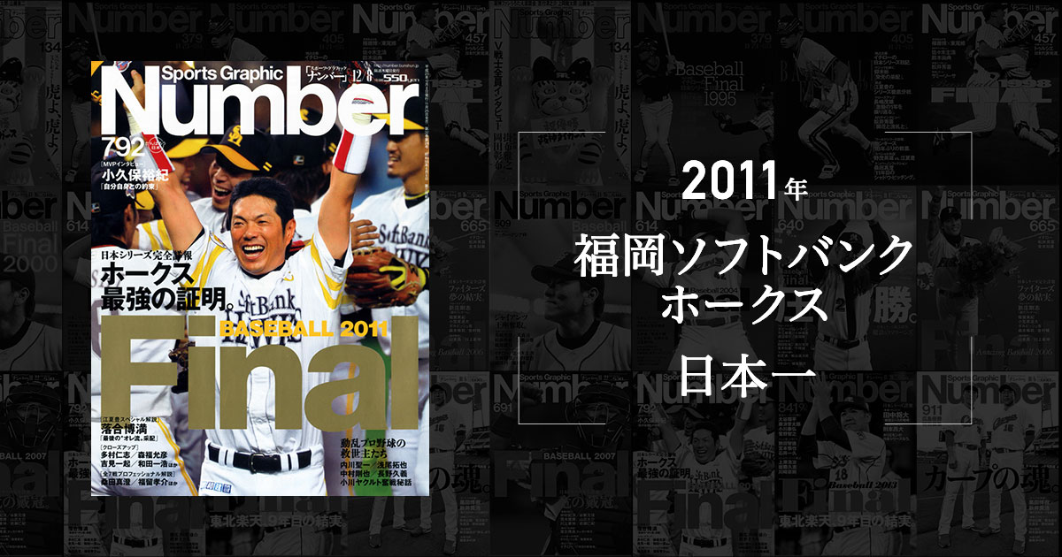 秋山幸二 「寡黙な男の大いなる決断。」(2011年 ソフトバンク