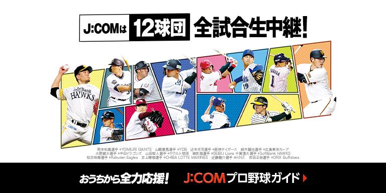 J:COM プロ野球ガイド