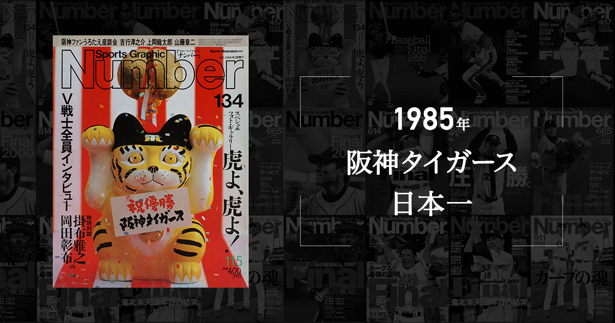 いまここに甦り！猛虎魂 (1985年 阪神日本一) - Number40周年記念